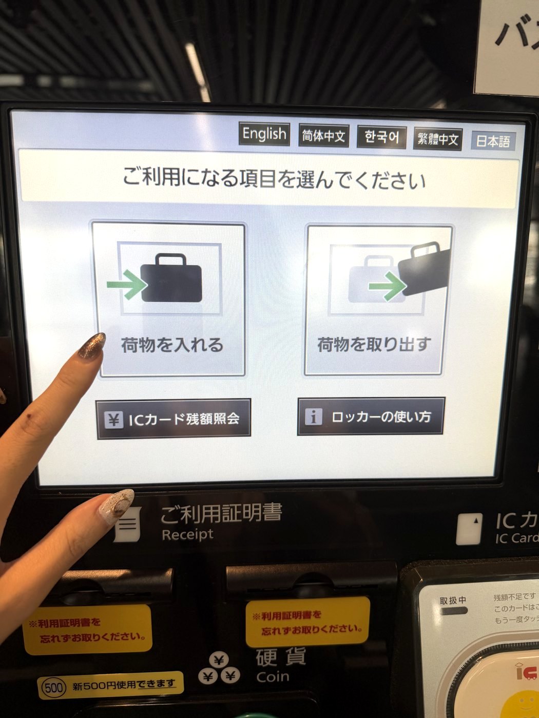 Coin locker touchscreen in Japanese, choosing put in or remove baggage