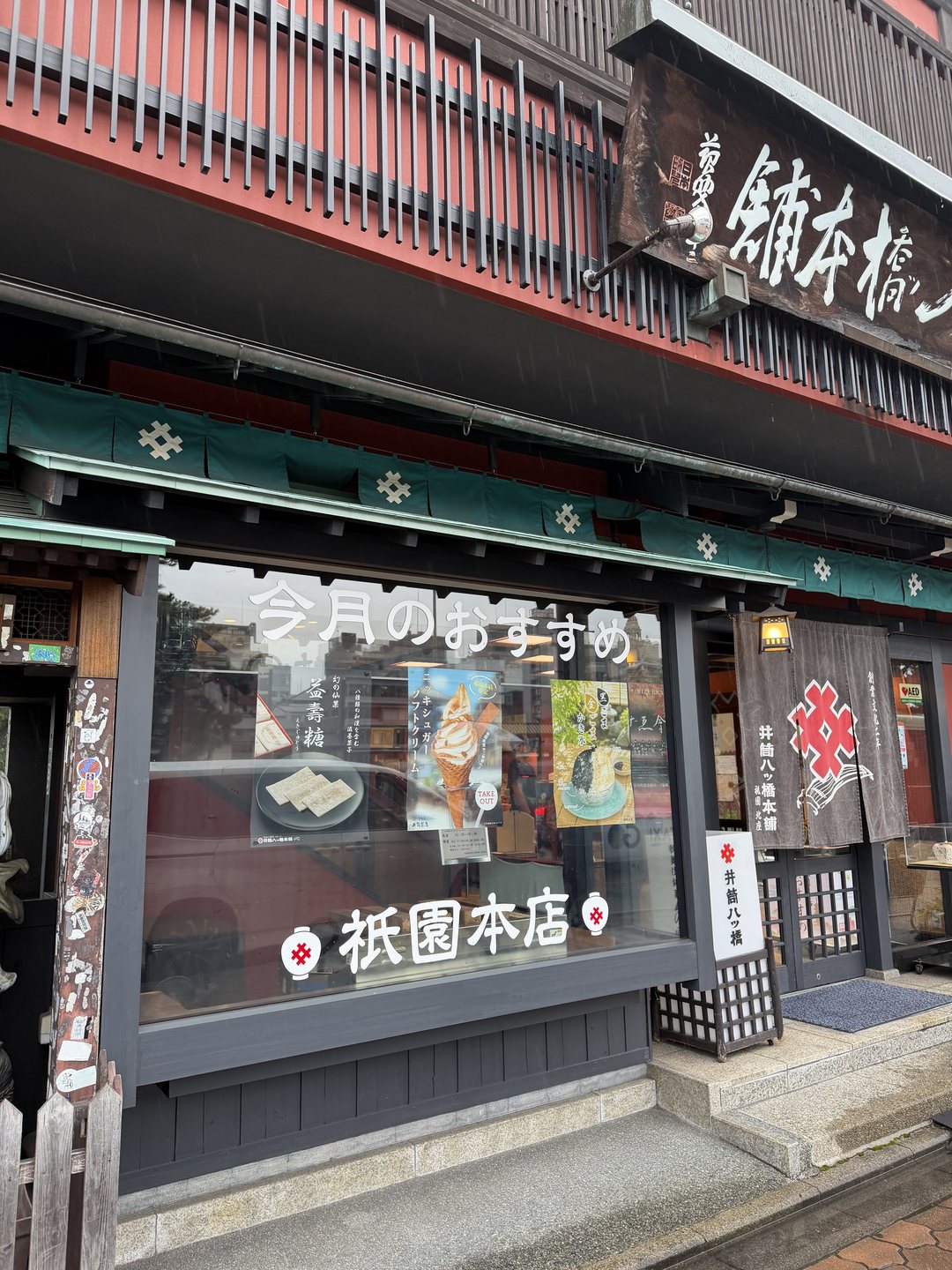 Izutsu Yatsuhashi Honpo Gion main store front
